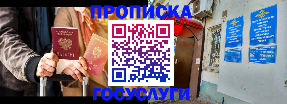 прописка гарантия в Белорецке