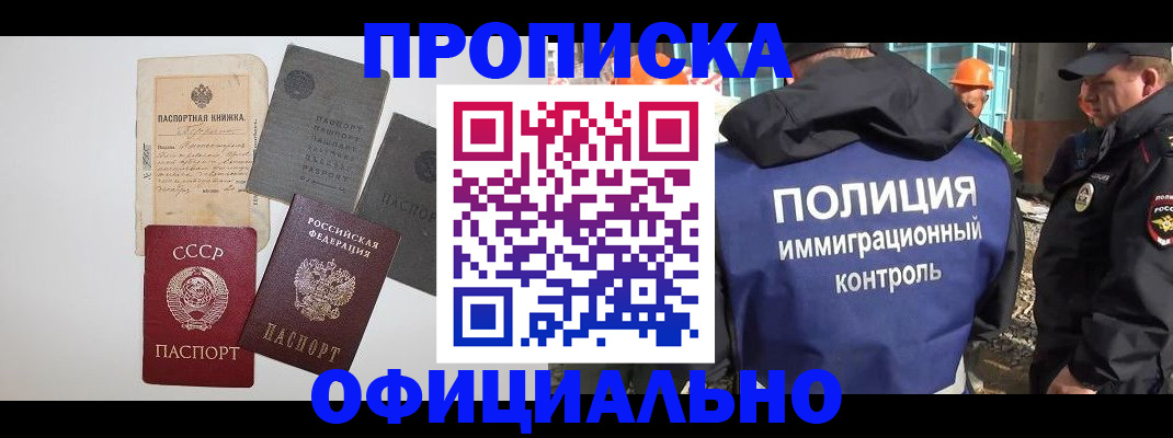 прописка поиск в Белорецке