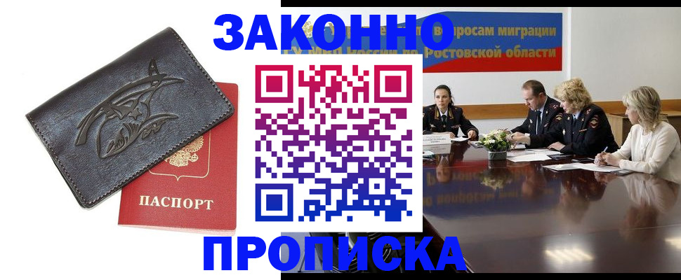 прописка для работы в Белорецке