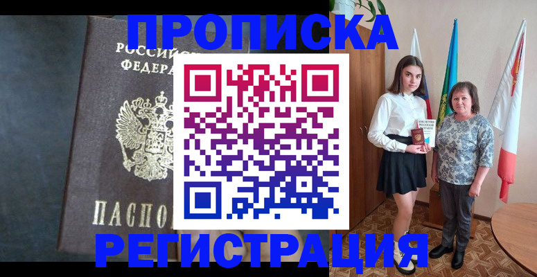 прописка в квартире в Белорецке
