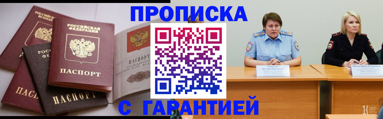 прописка регистрация в Белорецке