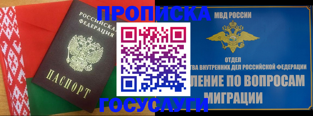 прописка законно в Белорецке